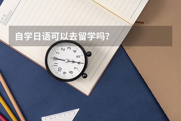 自学日语可以去留学吗？