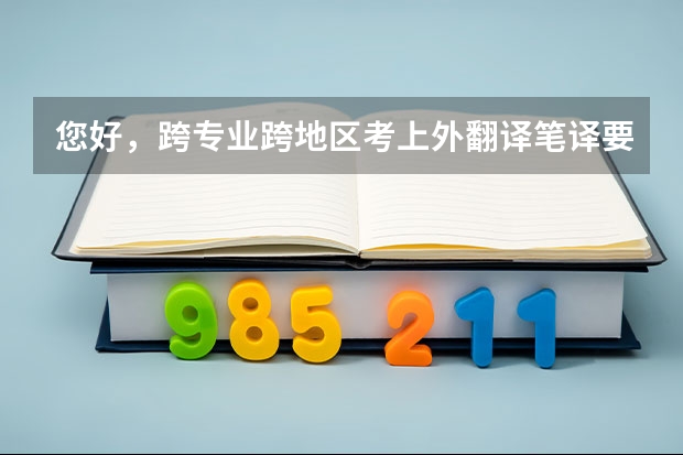 您好，跨专业跨地区考上外翻译笔译要考二外吗？