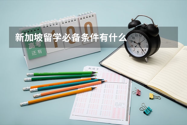 新加坡留学必备条件有什么