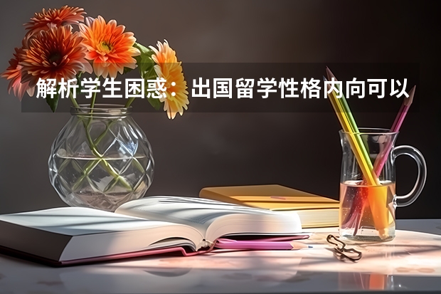 解析学生困惑：出国留学性格内向可以吗