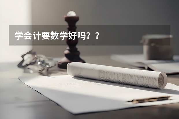 学会计要数学好吗？？