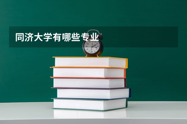 同济大学有哪些专业