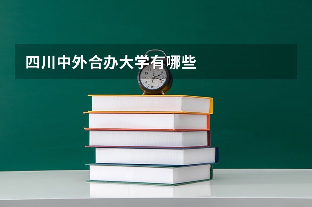 四川中外合办大学有哪些