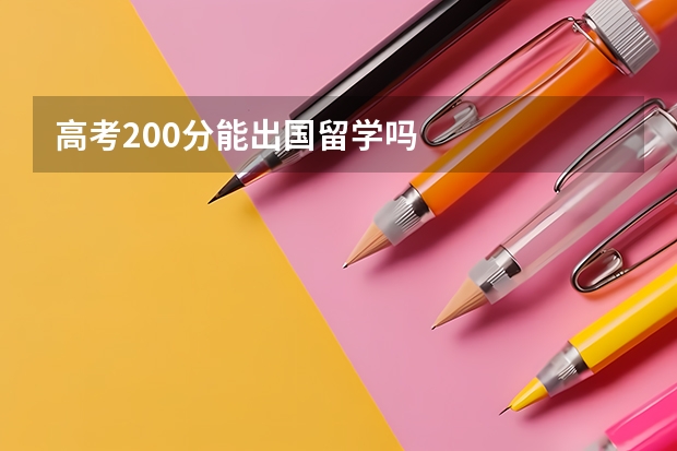 高考200分能出国留学吗