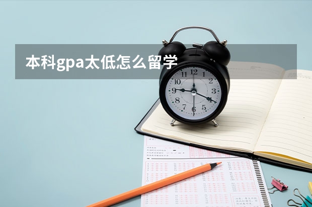 本科gpa太低怎么留学