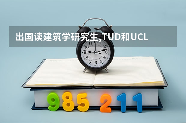 出国读建筑学研究生,TUD和UCL哪个好?