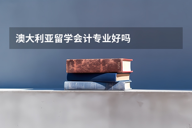 澳大利亚留学会计专业好吗