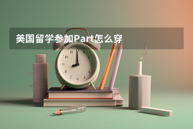 美国留学参加Part怎么穿