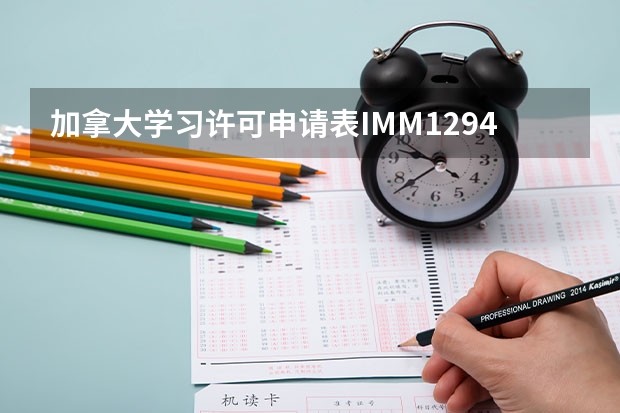 加拿大学习许可申请表IMM1294可以在哪里下载