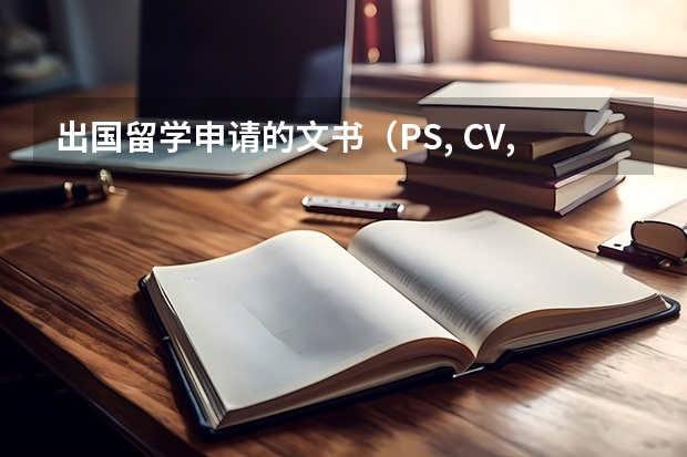 出国留学申请的文书（PS, CV, WS等）怎么写？