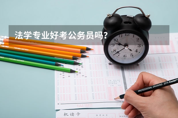 法学专业好考公务员吗？