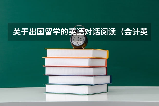 关于出国留学的英语对话阅读（会计英语面试对话）