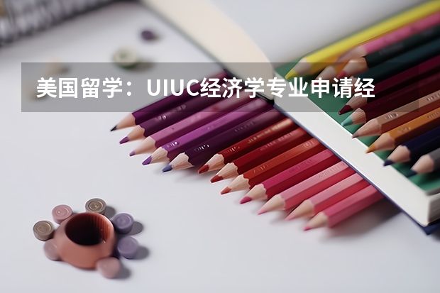 美国留学：UIUC经济学专业申请经验（留学英国：商科专业全景解读）