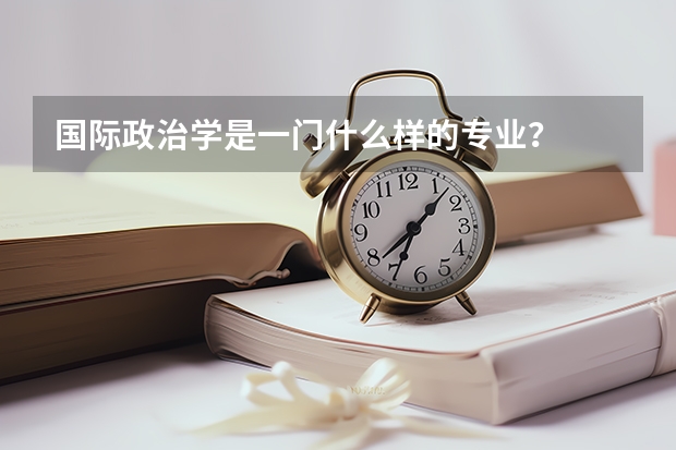 国际政治学是一门什么样的专业？