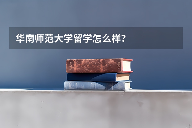 华南师范大学留学怎么样？