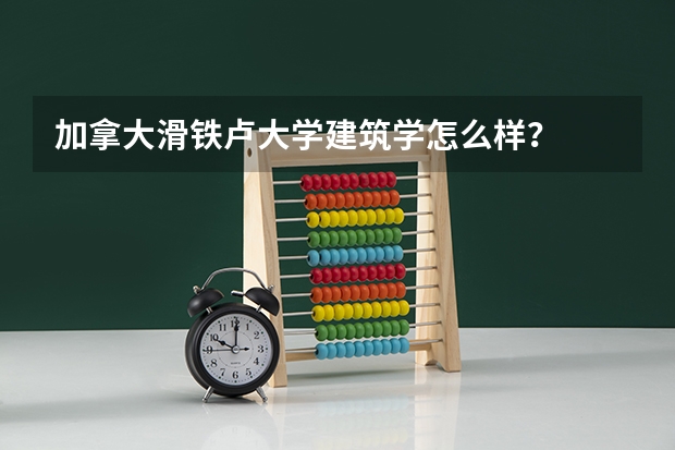 加拿大滑铁卢大学建筑学怎么样？