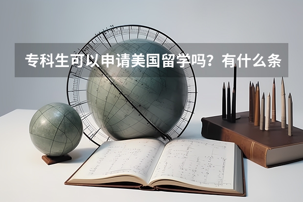 专科生可以申请美国留学吗？有什么条件及途径？