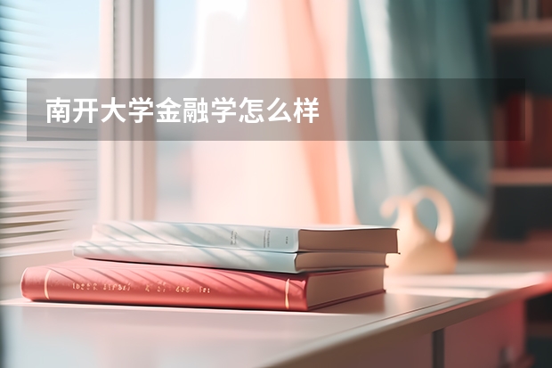 南开大学金融学怎么样