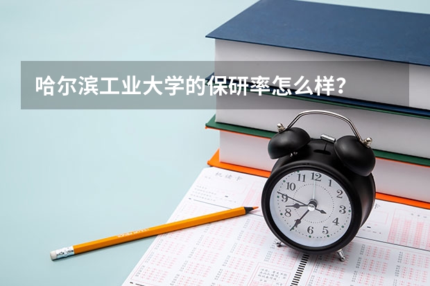 哈尔滨工业大学的保研率怎么样？