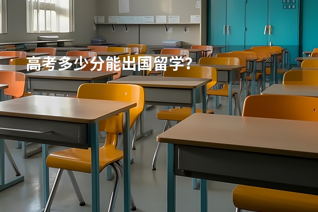 高考多少分能出国留学？