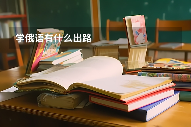 学俄语有什么出路