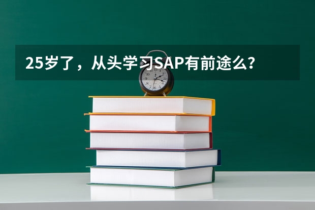 25岁了，从头学习SAP有前途么？ SAP顾问+日语的组合靠谱么？作为一个日语专业学生，想从事SAP方面工作