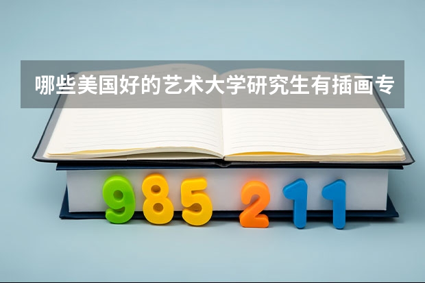 哪些美国好的艺术大学研究生有插画专业