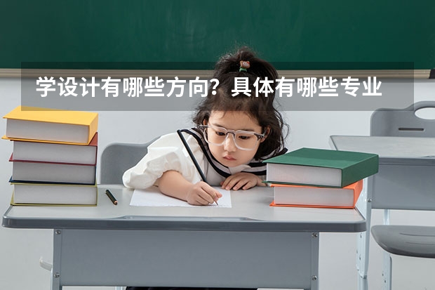 学设计有哪些方向？具体有哪些专业