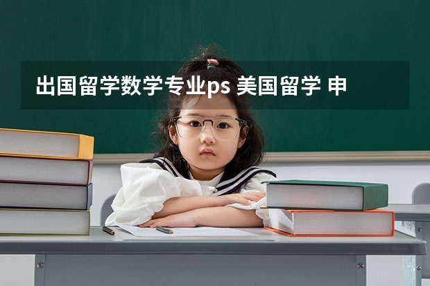 出国留学数学专业ps 美国留学 申请数学专业的经验分享