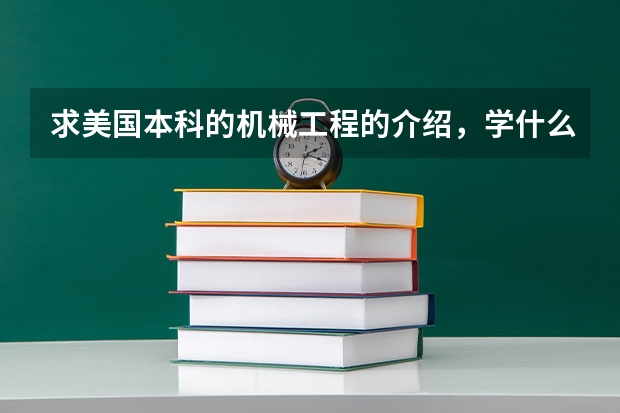 求美国本科的机械工程的介绍，学什么之类的。