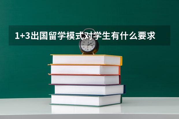 1+3出国留学模式对学生有什么要求