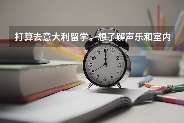 打算去意大利留学，想了解声乐和室内乐的区别是什么