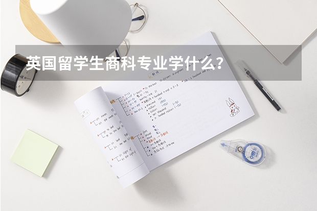 英国留学生商科专业学什么？