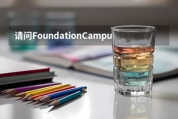 请问FoundationCampus国际预科中心留学条件要求高吗？