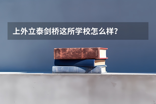 上外立泰剑桥这所学校怎么样？