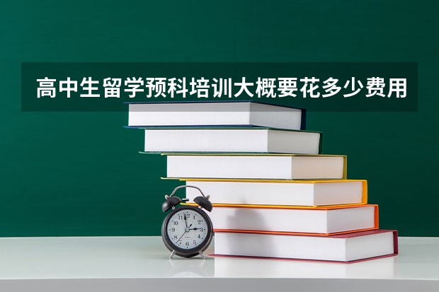 高中生留学预科培训大概要花多少费用？