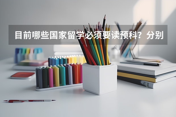 目前哪些国家留学必须要读预科？分别是什么项目？