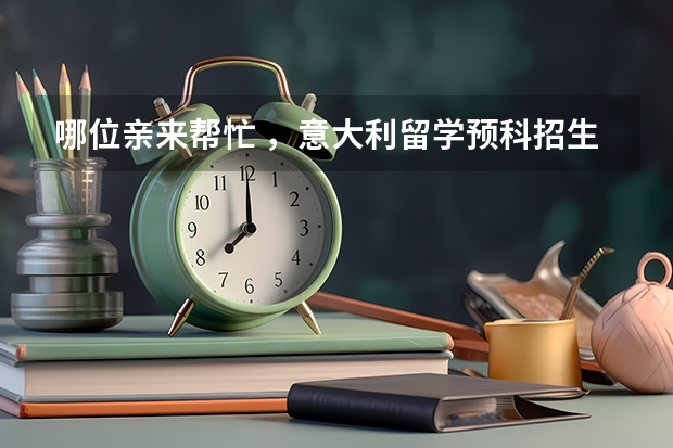 哪位亲来帮忙 ，意大利留学预科招生院校哪个是最专业的啊?