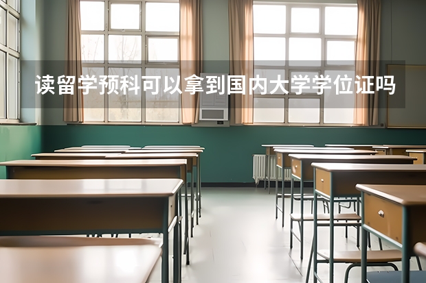 读留学预科可以拿到国内大学学位证吗？