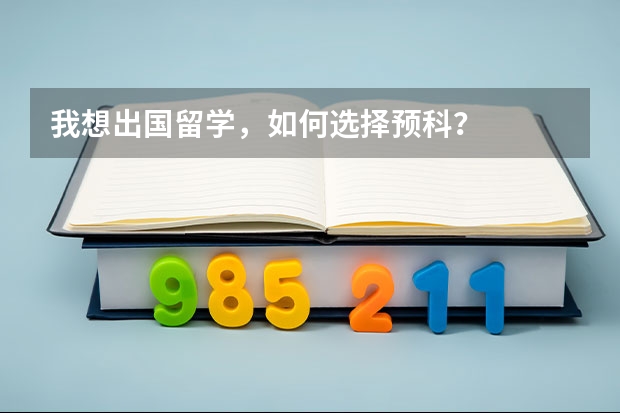 我想出国留学，如何选择预科？