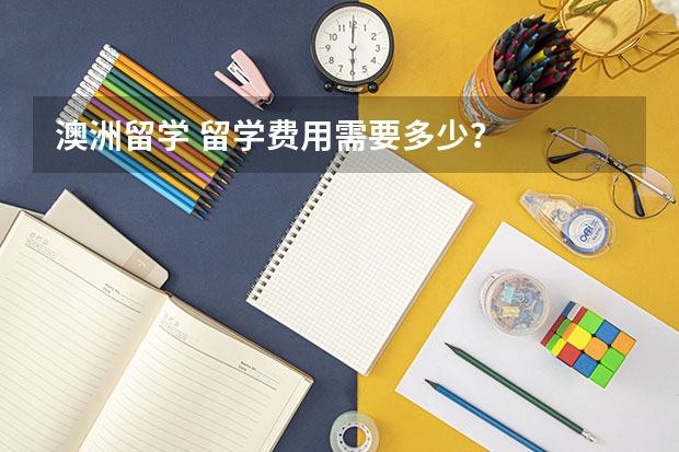 澳洲留学 留学费用需要多少？