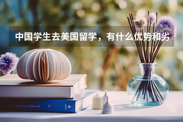 中国学生去美国留学，有什么优势和劣势吗？