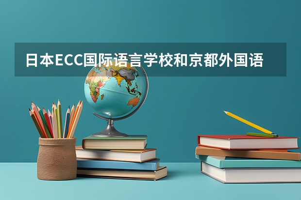 日本ECC国际语言学校和京都外国语大学的预科 哪个比较好？