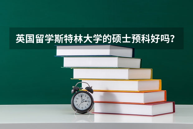 英国留学斯特林大学的硕士预科好吗？