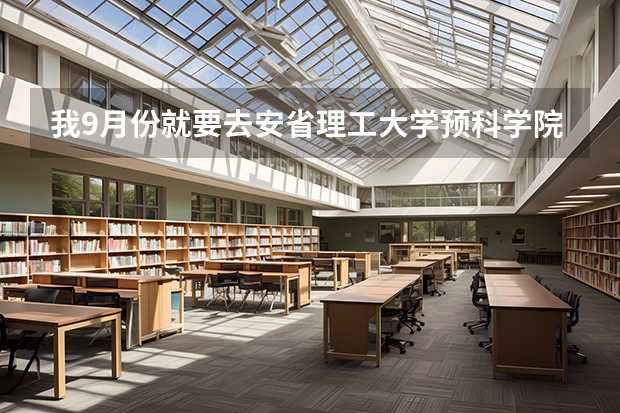 我9月份就要去安省理工大学预科学院（OIT)，有没有师哥师姐指导一下，去加拿大留学该注意什么？？？