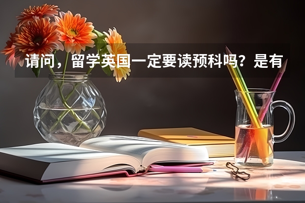 请问，留学英国一定要读预科吗？是有其他途径？…