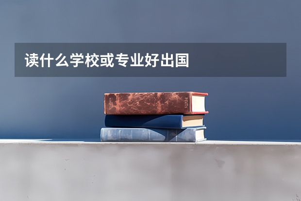 读什么学校或专业好出国