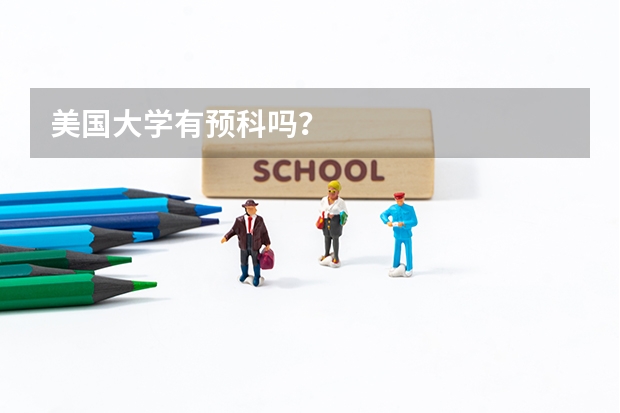 美国大学有预科吗？