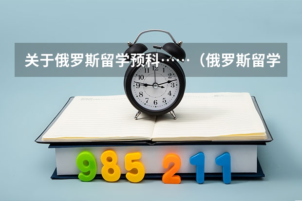 关于俄罗斯留学预科……（俄罗斯留学预科最晚入学时间）