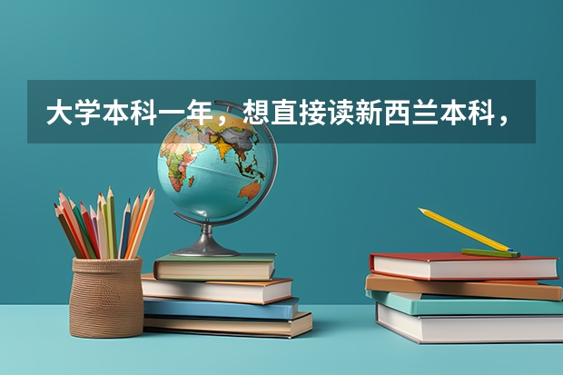 大学本科一年，想直接读新西兰本科，不上预科可以吗？..